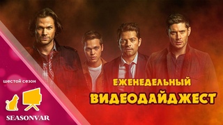 По сезону. Видеодайджест - выпуск 21 (шестой сезон)