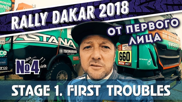 Dakar Rally 2018. The start and early troubles, Старт и первые