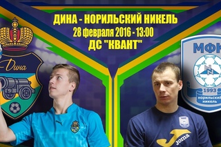 Суперлига. 17 тур. “Дина“ (Москва) - “Норильский никель“ (Норильск). 2:0. Матч полностью.