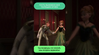 Вольный Путь Обух // Вдвоём // Холодное сердце Свэн #tranding #shorts За окном опять сугробы Анна