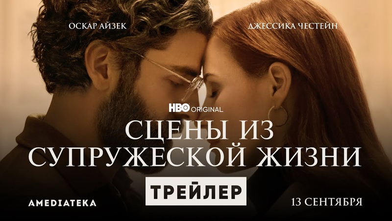 Сцены из супружеской жизни, Трейлер, Амедиатека