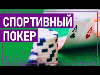 Вот это спорт! СПОРТИВНЫЙ ПОКЕР