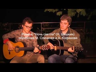 Романс “Ночь светла“ в две гитары (А. Кофанов, М. Спичков)