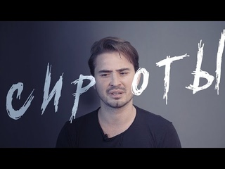 Сергей Смолин | Сироты | Павел Шавловский