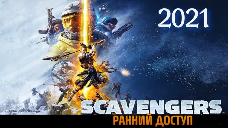НОВЕЙШИЙ шутер Scavengers в раннем
