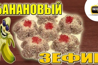Как сделать ЗЕФИР ИЗ БАНАНА. Простой недорогой рецепт