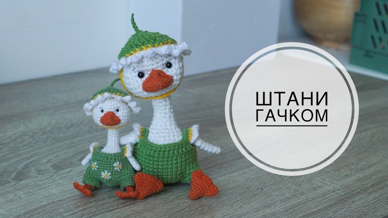 Штани гачком для гуся, crochet pants for