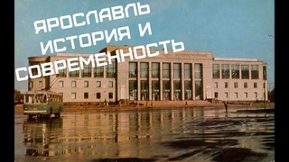 Ярославль: экскурсия история и современность