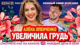 ДОМ-2. После заката (эфир от 27.07.2022)