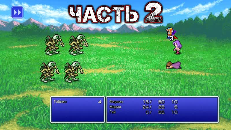 FINAL FANTASY II ( Pixel Remaster) Прохождение Часть
