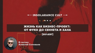 Жизнь как бизнес-проект: от Фуко до Сеннета и Хана | В гостях Алексей Соловьев S01:E97