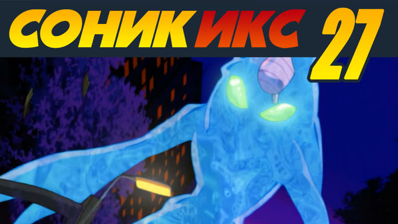 Sonic X, Соник Икс 27 Начало