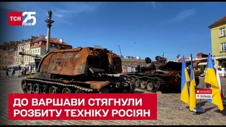 До Варшави стягли потрощене залізяччя армії РФ - ТСН