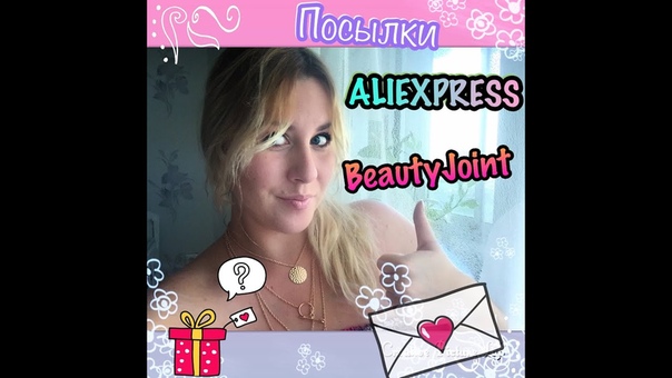 Распаковка ПОСЫЛОК с сайта Aliexpress+ Beauty Joint, 1, Unpacking, 1, Sweetysweet