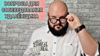 ТОП-Вопросов для собеседования удаленного сотрудника