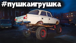 СЧАСТЬЮ НЕТ ПРЕДЕЛА! #пушкаигрушка поехала! ИЖ+ УАЗ + БТР + ГАЗ