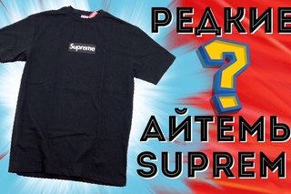 САМЫЕ РЕДКИЕ АЙТЕМЫ SUPREME