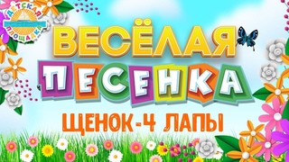 ЩЕНОК - 4 ЛАПЫ  ВЕСЁЛАЯ ДЕТСКАЯ ПЕСЕНКА  FUNNY SONG  PUPPY - 4 PAWS