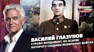 Василий Глазунов строил фундамент, на основе которого созданы мобильные войска