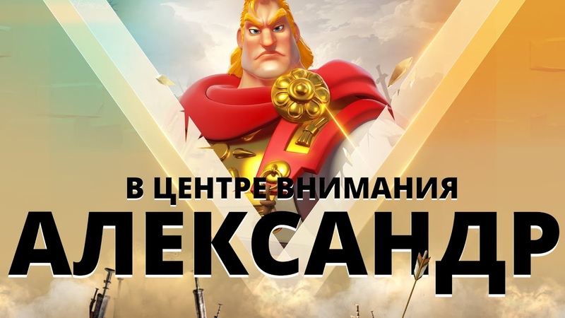 В центре внимания: Александр Великий в Rise of