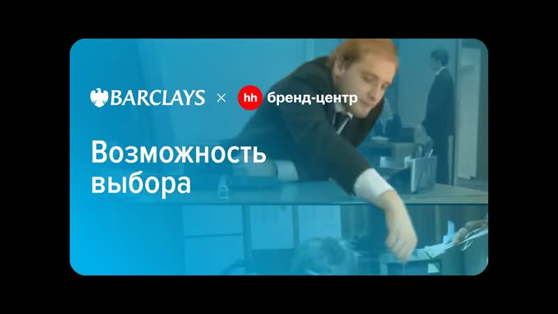 Barclays Bank Возможность выбора спецпроект с Бренд