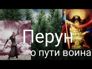 Перун о пути воина. @medveditsa77