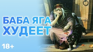 ПРИВОРОТ на СТРОЙНОЕ ТЕЛО легко от БАБЫ ЯГИ/ СМОТРИМ и ХУДЕЕМ