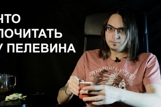 Что почитать у Пелевина