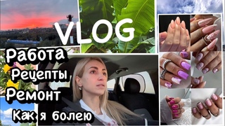 VLOG/ ПЛАНЫ НА ОСЕНЬ/ КАК Я БОЛЕЮ/ ПРО РАБОТУ/ ИСПЕКЛА НАПОЛЕОН/ РЕЦЕПТЫ/РЕМОНТ/ ПОКУПКИ ДЛЯ ДОМА