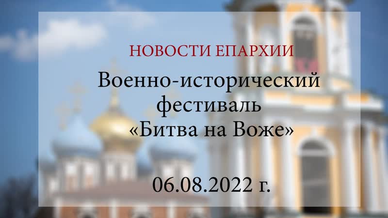 Военно исторический фестиваль Битва на Воже г.
