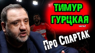 Т. Гурцкая про Спартак: Тедеско, новый тренер, сливы, летние трансферы, новое руководство Спартака!
