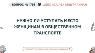 1753. Нужно ли уступать место женщинам в общественном транспорте || Иса Абу Абдуррахман