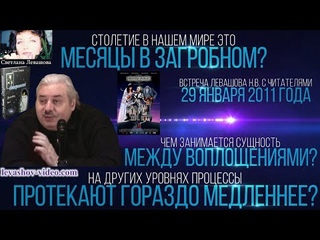 Чем занимается сущность между воплощениями, в загробном мире время течёт медленнее (Левашов Н.В.)