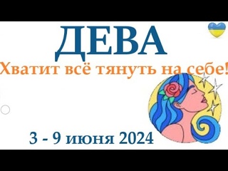 ДЕВА 3-9 июня 2024 таро гороскоп на неделю/ прогноз/ круглая колода таро,5 карт + совет