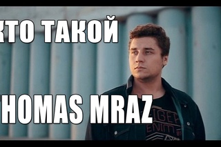 Кто такой: THOMAS MRAZ