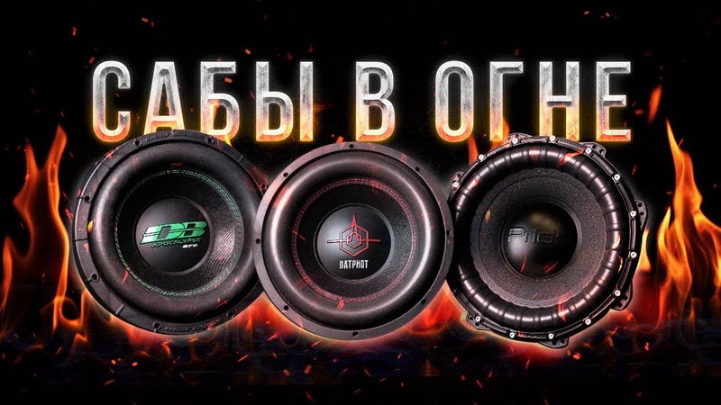 Сабвуферы в огне Честный обзор УРАЛ Патриот ГРОМ, DB Apocalypse,