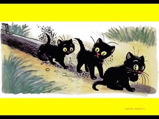 Три котенка. Сказка. Три котенка