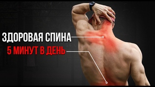 ЗДОРОВЫЙ ПОЗВОНОЧНИК ЗА 5 МИНУТ В ДЕНЬ. Набор простых упражнений.