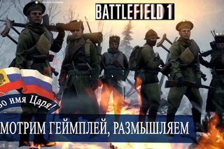 Battlefield1, Во имя Царя. Смотрим геймплей, внешний вид бойцов, новое оружие// Gameplay first look
