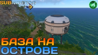 СТРОИМ БАЗУ НА ОСТРОВЕ - Subnautica от Лысого