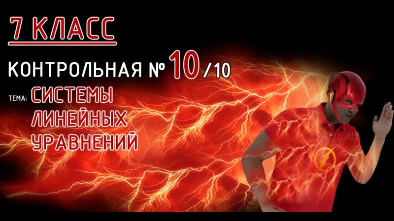 7 класс. Контрольная 10 (из 10). Тема: ИТОГОВАЯ контрольная