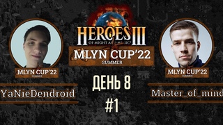 Mlyn Cup’22: YaNieDendroid vs Master_of_mind - День 8 - Игра№1