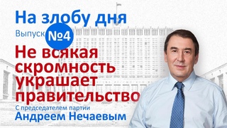 На злобу дня. Выпуск 4. Не всякая скромность украшает правительство