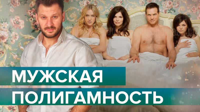 Все мужчины полигамны. Миф или