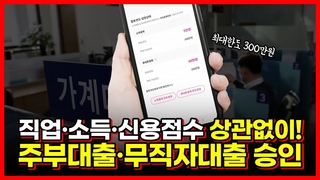 주부대출 무직자대출 승인 쉬운 곳! 직업, 소득, 신용점수 상관없이 쓰는 법! (최신정보)