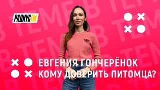 Кому доверить домашнего питомца?