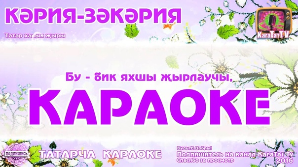 Караоке Кәрия Зәкәрия Татар халык жыры, Татарская песня