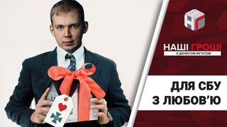 Для СБУ з любов`ю: подарункові квартири від Курченка і Ко /// Наші гроші №223 ()