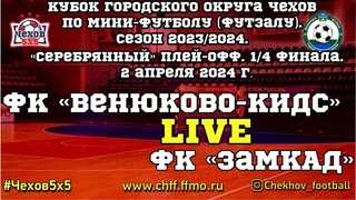 ФК Венюково-Кидс - ФК ЗаМКАД ()