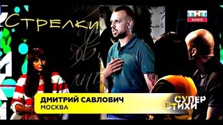 Дмитрий Савлович - Стрелки  #СУПЕРСТИХИ   Выпуск 3